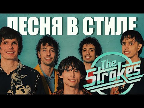 Видео: Песня в стиле THE STROKES за 7 минут