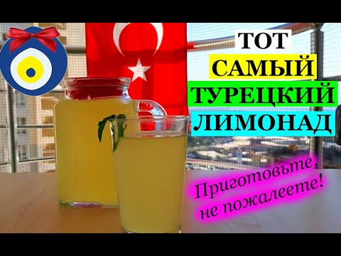 Видео: Простая турецкая кухня: турецкий лимонад