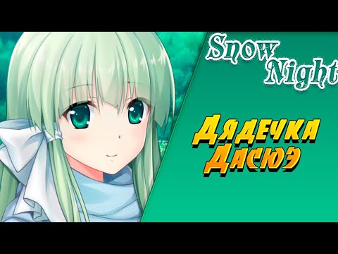 Видео: ДЯДЕЧКА ДАСЮЭ ➤ SnowNight ➤ Визуальная Новелла #4