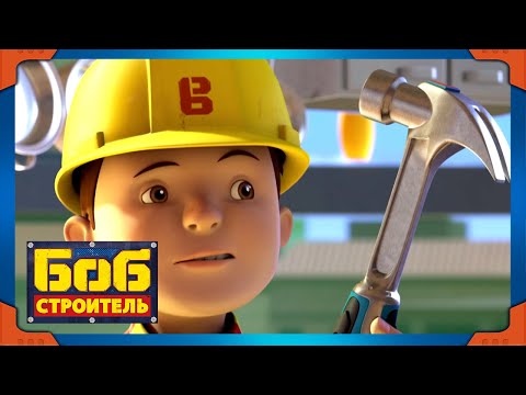 Видео: Боб строитель | Страшные истории | Лучший из Боба | 1 час | мультфильм для детей