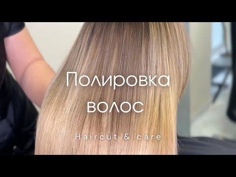 Видео: Полировка волос/ стрижка для длинных волос.