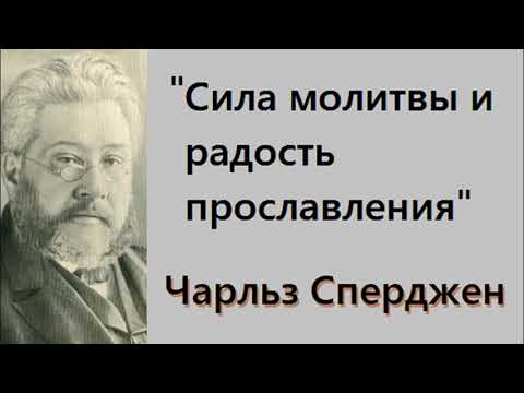 Видео: Сила молитвы и радость прославления-Чарльз Сперджен