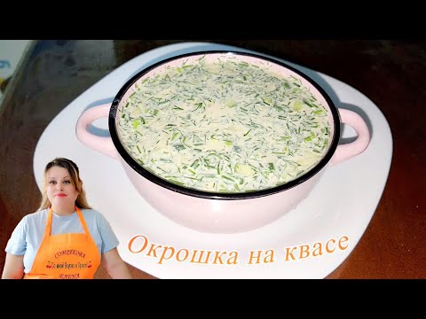 Видео: ОКРОШКА НА КВАСЕ С ГОРЧИЦЕЙ.🥣🥒🥩