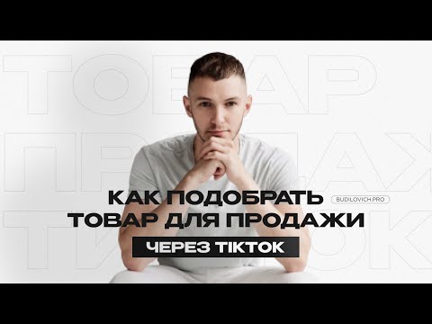 Видео: ПОДБОР ТОВАРА ДЛЯ ПРОДАЖИ ЧЕРЕЗ TIKTOK