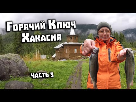 Видео: Горячий Ключ Хакасия  Поход 26 дней. 3 часть. Рыбалка на хариуса