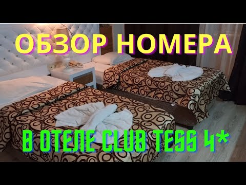 Видео: ОБЗОР НОМЕРА в отеле CLUB TESS 4*