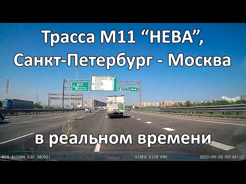 Видео: Трасса М11 "НЕВА", Санкт-Петербург - Москва в реальном времени.