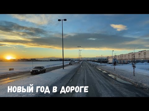 Видео: Работали в новогоднюю ночь. Оно того стоило?