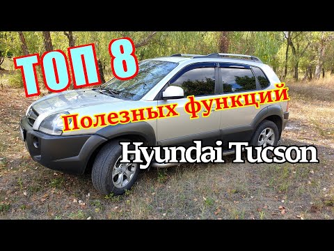 Видео: ТОП 8 полезных функций автомобиля Hyundai Tucson о которых Вы не знали