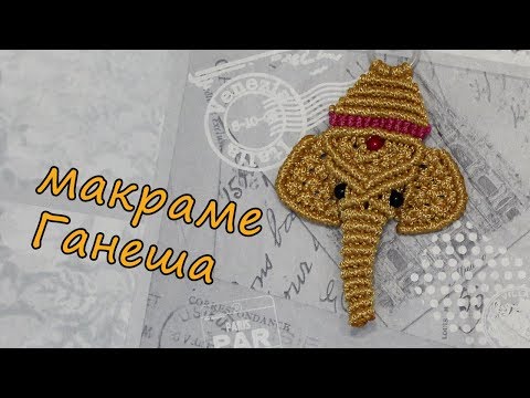 Видео: МАКРАМЕ ГАНЕША символ благополучия!