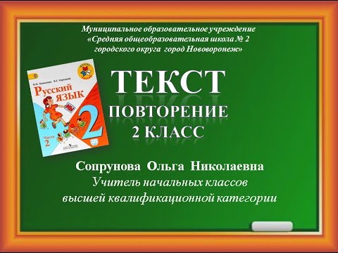 Видео: Текст. Тема и главная мысль. Виды текстов. Повторение. Сопрунова О.Н.