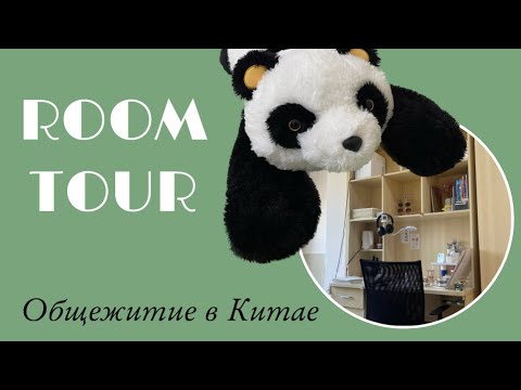 Видео: ROOM TOUR | Общежитие в Китае | Чэнду