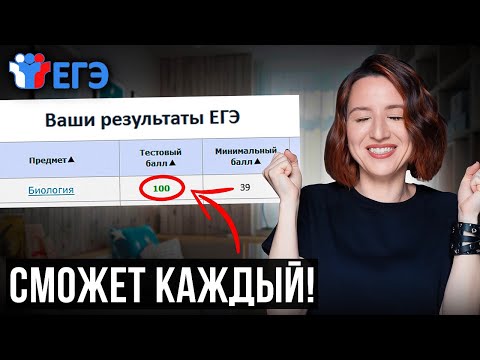 Видео: Как сдать ЕГЭ по Биологии на 100 Баллов за 30 Дней? РЕАЛЬНЫЙ ОПЫТ и СОВЕТЫ