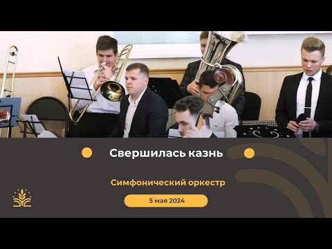 Видео: Свершилась казнь. Симфонический оркестр