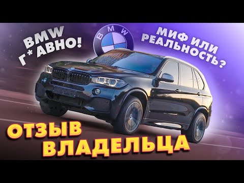 Видео: BMW X5 F15 3.0 Diesel ОТЗЫВ ВЛАДЕЛЬЦА. BMW Г*вно! миф или реальность? #bmw #x5 #f15 #bmwx5f15