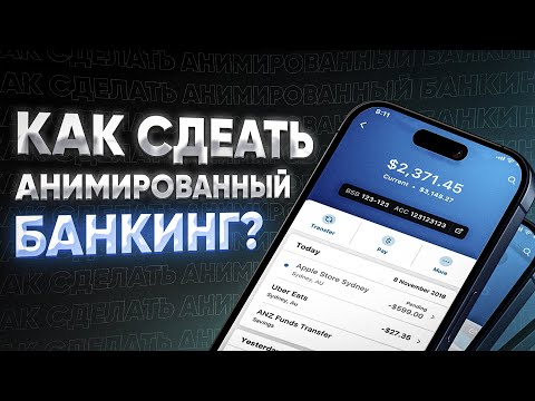 Видео: Как сделать анимированный банкинг?