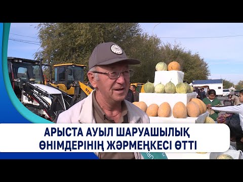 Видео: Арыста ауыл шаруашылық өнімдерінің жәрмеңкесі өтті