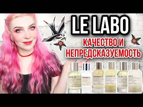 Видео: ✪LE LABO✪ЛУЧШИЕ И ПОПУЛЯРНЫЕ АРОМАТЫ ЛЕ ЛАБО|Обзор|Santal 33,Another 13,The Noir 29,Bergamote 22