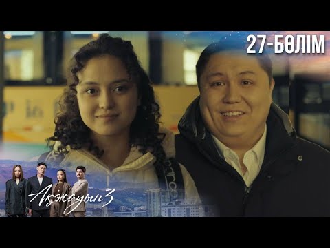 Видео: «АҚЖАУЫН 3». Телехикая. 27-бөлім
