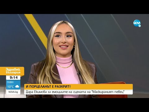 Видео: ПОРЦЕЛАНЪТ Е РАЗКРИТ: Дара Екимова за емоциите от "Маскирания певец" - Здравей България (11.10.2021)