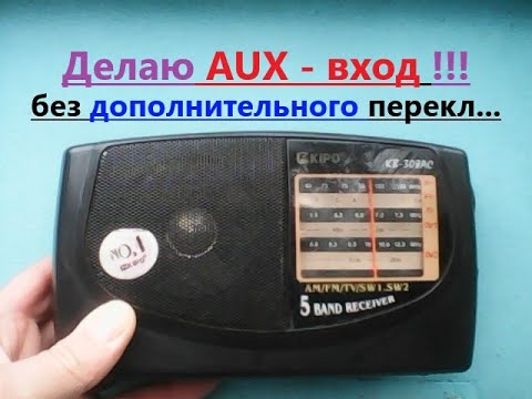 Видео: AUX (aux, АУКС, аукс) вход в радиоприёмник KIPO KB - 308AC. Без дополнительного переключателя.