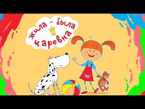 Видео: Непослушная Царевна 😜Сборник мультиков Жила-была Царевна - Все серии подряд