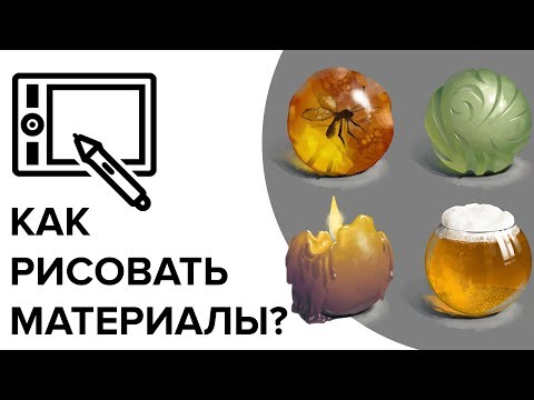 Видео: КАК РИСОВАТЬ МАТЕРИАЛЫ НА САМОМ ДЕЛЕ. Лекция. CG Speak.