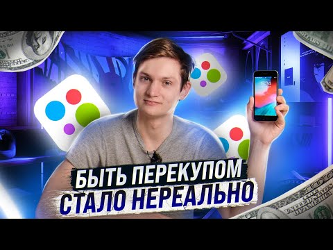 Видео: ПЕРЕКУП АЙФОНОВ АВИТО - смогу ли ЗАРАБОТАТЬ на перепродаже в 2022 - АЙДЕН