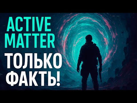 Видео: Active Matter: ТОЛЬКО ФАКТЫ - как выжить и вынести лут