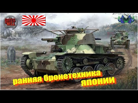 Видео: Call to Arms - Бронетехника Японии (ранняя)