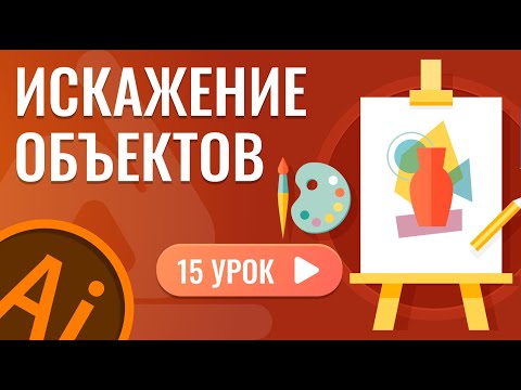 Видео: Искажение объектов ( 15 урок Adobe Illustrator )