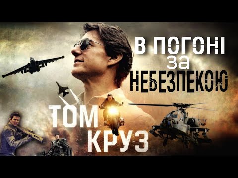 Видео: Том Круз - В погоні за Небезпекою