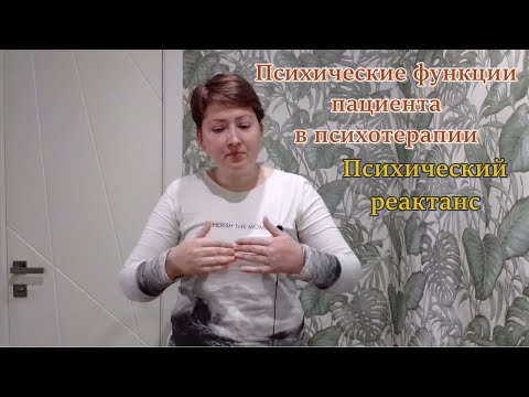 Видео: Показания и противопоказания к психотерапии. Феномен психического реактанса