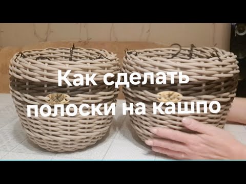Видео: Как сделать полоски на кашпо.  Плетение из ротанга