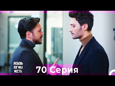 Видео: Любовь Логика Месть 70 Серия (Русский Дубляж)