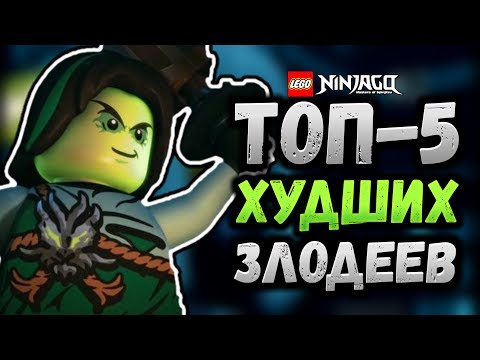 Видео: ТОП-5 ХУДШИХ ЗЛОДЕЕВ НИНДЗЯГО | Вортэк