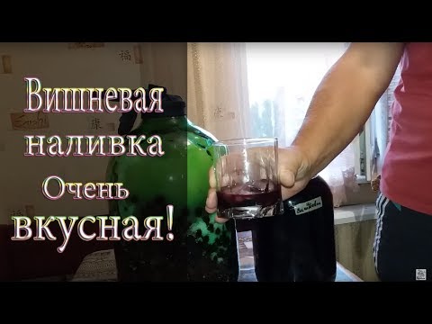 Видео: Вишнёвая наливка - очень простой рецепт / как приготовить вишневку