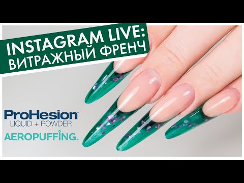 Видео: INSTAGRAM LIVE: ВИТРАЖНЫЙ ФРЕНЧ с акрилом и витражным красителем AEROPUFFING