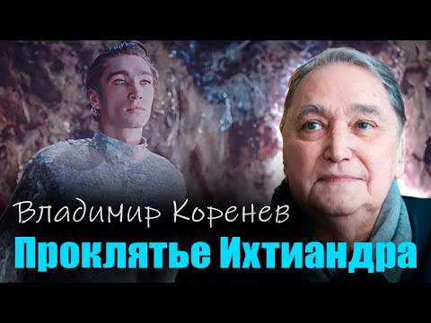 Видео: Владимир Коренев. Как роль Ихтиандра в фильме "Человек-амфибия" испортила актеру жизнь