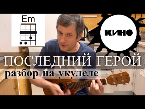 Видео: Антон Мизонов - разбор укулеле кавера на Кино - Последний герой