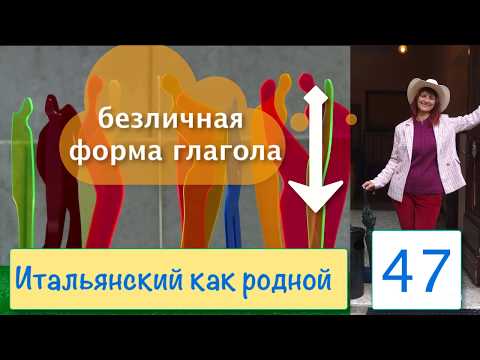 Видео: Безличные формы глагола – Итальянский как родной – 47
