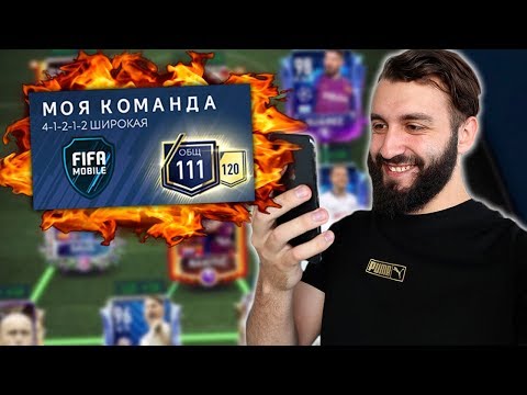 Видео: ПРОКАЧАЛ СОСТАВ 111 РЕЙТИНГ В FIFA MOBILE!