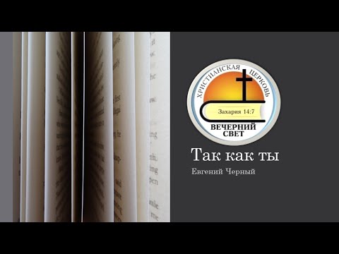 Видео: Евгений Черный. Так как ты.