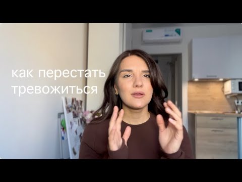 Видео: КАК ПЕРЕСТАТЬ ТРЕВОЖИТЬСЯ