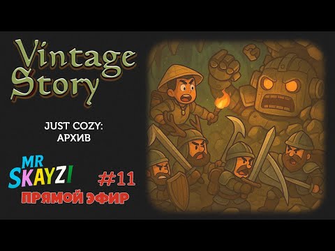 Видео: 🌅 Vintage Story 🏡 Новая жизнь в деревне, разметка построек и охота на босса! ⚡ Just Cozy