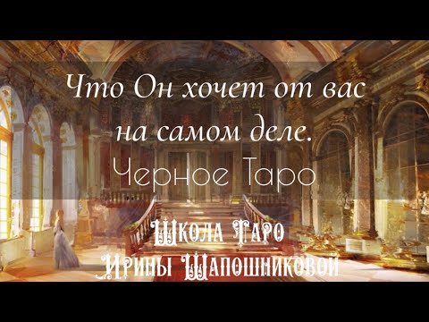 Видео: Что Он хочет от вас на самом деле🤔Черное Таро🔮