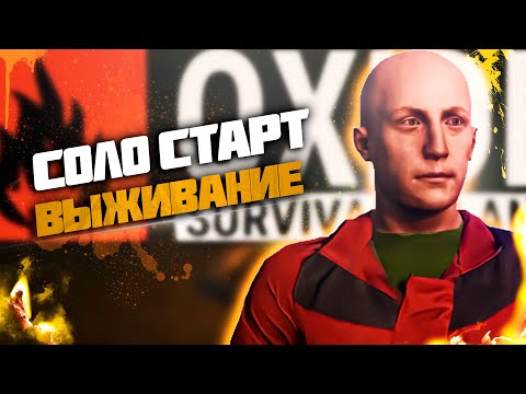 Видео: СОЛО старт ОКСАЙДЕ выживание Oxide Survival Island