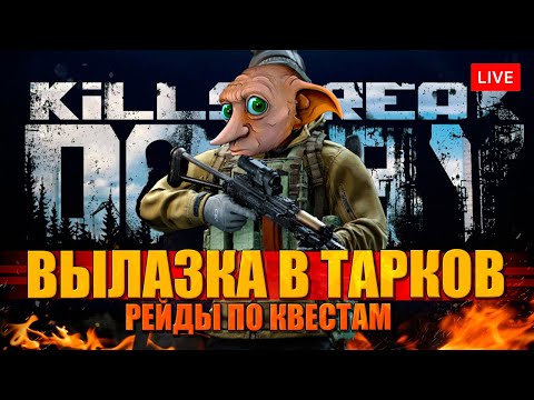 Видео: ВЫЛАЗКА В ТАРКОВ по квестам на 34+ уровне!