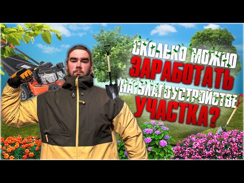 Видео: СКОЛЬКО МОЖНО ЗАРАБОТАТЬ НА БЛАГОУСТРОЙСТВЕ УЧАСТКА?!