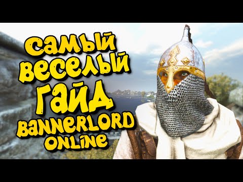 Видео: САМЫЙ ВЕСЕЛЫЙ ГАЙД - Mount & Blade II: Bannerlord
